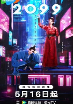 2025年国产大陆电视剧《2099》全18集