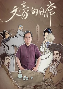 2025年国产大陆纪录片《文豪的日常》全22集