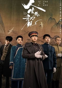2025年国产大陆电视剧《人生若如初见》全40集