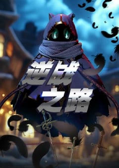 2025年国产动漫《逆战之路》全10集
