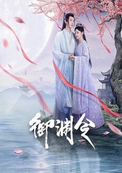 2025年国产大陆电视剧《御渊令》连载至16