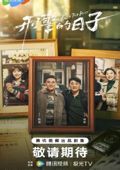 2025年国产大陆电视剧《刑警的日子》连载至06