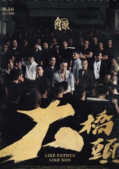 2024年中国台湾犯罪片《角头:大桥头》HD国语中字
