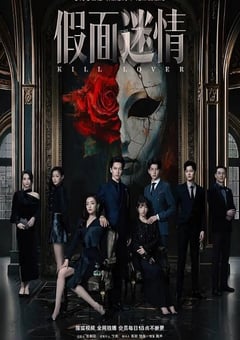 2025年国产大陆电视剧《假面迷情》连载至08