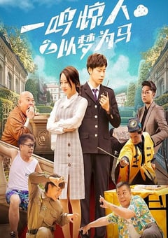 2025年国产喜剧片《一鸣惊人之以梦为马》HD国语中字