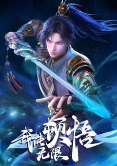 2024年国产动漫《我能无限顿悟》全52集