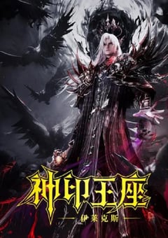 2025年国产动画片《神印王座剧场版:伊莱克斯传奇》HD国语中字