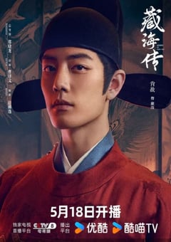 2025年国产大陆电视剧《藏海传》连载至06