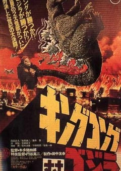 1962年日本经典动作科幻片《金刚大战哥斯拉》蓝光日语中字