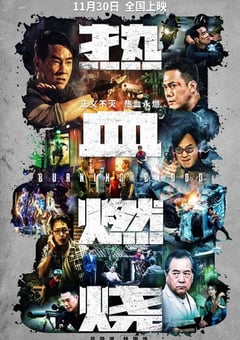 2024年中国香港动作片《热血燃烧》BD国粤双语中字