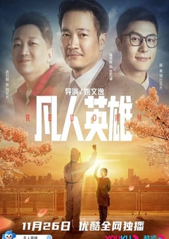 2021年国产喜剧片《凡人英雄》HD国语中字