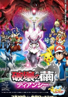 2014年日本经典动画片《精灵宝可梦 破坏之茧与蒂安希》蓝光三语中字