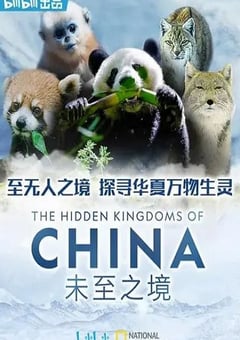 2019年美国纪录片《未至之境》全5集
