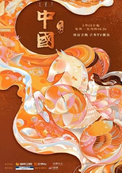 2022年国产大陆纪录片《中国 第二季》全10集