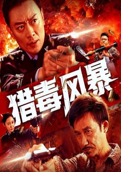 2025年国产动作片《猎毒风暴》HD国语中英双字