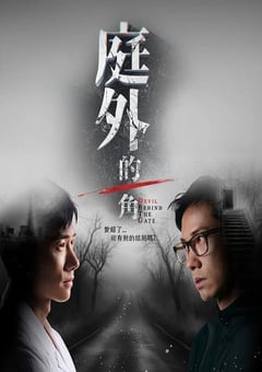 2025年新加坡电视剧《庭外的一角》连载至05