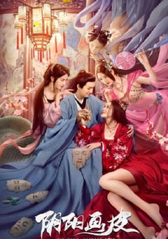 2022年国产古装奇幻片《阴阳画皮》HD国语中字