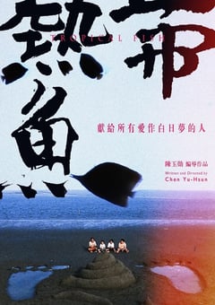 1995年中国台湾经典喜剧片《热带鱼》蓝光国语中字