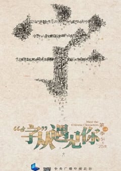 2022年国产大陆纪录片《“字”从遇见你 第一季》全25集