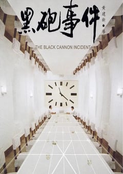 1986年国产经典喜剧片《黑炮事件》蓝光国语中字