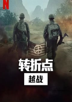 2025年美国纪录片《转折点: 越南战争》全5集