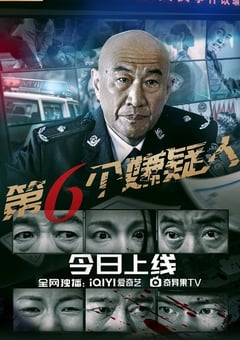 2025年国产剧情片《第六个嫌疑人》HD国语中字