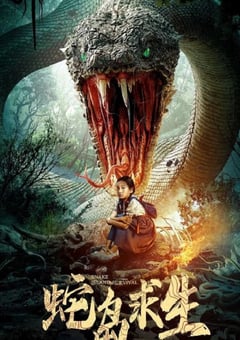 2025年国产惊悚片《蛇岛求生》HD国语中字