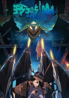 2025年国产动漫《荒神录之玲珑山》全12集