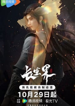 2024年国产动漫《长生界》全26集