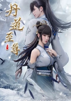 2023年国产动漫《丹道至尊》连载至127