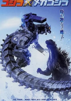 2002年日本经典科幻片《哥斯拉X机械哥斯拉》蓝光日语中字