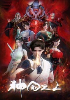 2025年国产动漫《神国之上》连载至03