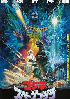 1994年日本经典科幻片《哥斯拉VS太空哥斯拉》蓝光日语中字