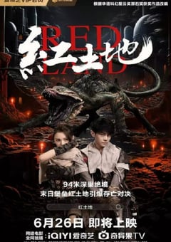 2025年国产科幻片《红土地》HD国语中字