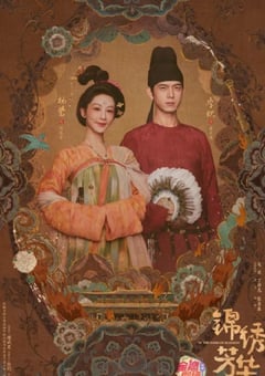 2025年国产大陆电视剧《锦绣芳华》连载至03