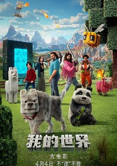 2025年美国喜剧片《我的世界大电影》BD国粤英三语中英双字