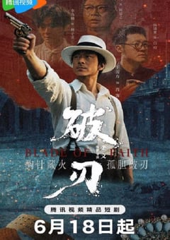 2025年国产大陆电视剧《破刃》全16集