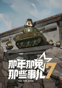 2025年国产动漫《那年那兔那些事儿 第七季》连载至09