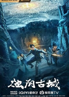 2025年国产奇幻片《烛阴古城》HD国语中字