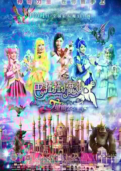 2015年国产经典奇幻片《巴啦啦小魔仙之魔箭公主》HD国语中字