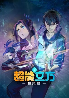 2025年国产动漫《超能立方》全12集