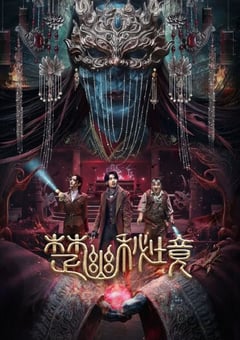 2025年国产悬疑片《楚幽秘境》HD国语中字