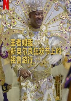 2025年美国纪录片《王者如我:新奥尔良狂欢节上的祖鲁游行》HD英语中字