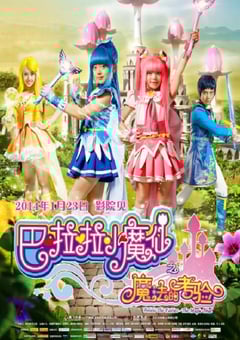 2014年国产经典奇幻片《巴啦啦小魔仙之魔法的考验》HD国语中字
