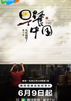 2025年国产大陆纪录片《早餐中国 第五季》连载至04