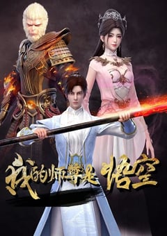 2025年国产动漫《我的师尊是悟空》连载至09