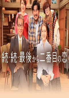 2025年日本电视剧《倒数第二次恋爱 续篇》连载至09