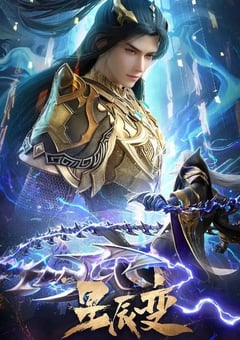 2025年国产动漫《星辰变 第六季》连载至15