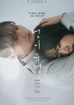 2024年韩国剧情片《玉贞姐姐》HD韩语中字