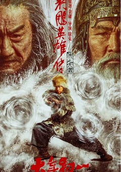 2025年国产武侠片《射雕英雄传：侠之大者》HD国语中英双字